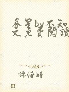 眷星by不知全文免费阅读