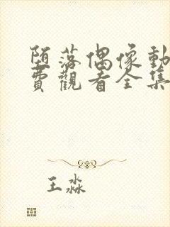 堕落偶像动漫免费观看全集高清