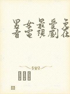 男女最爱免费观看电视剧在线高清