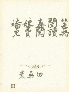 娇娘春闺笑佳人免费阅读无弹窗