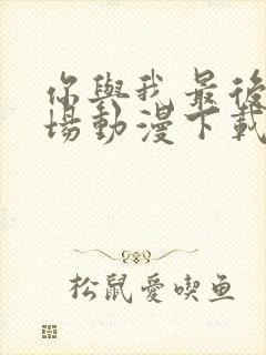 你与我最后的战场动漫下载封面