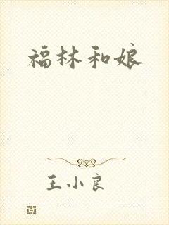 福林和娘