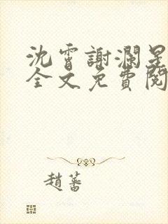 沈霄谢澜星小说全文免费阅读