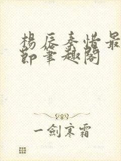 杨辰秦惜最新章节笔趣阁