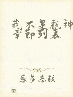 我不是戏神最新章节列表