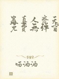 蛊真人齐天小说免费无弹窗封面