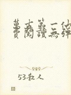 万古第一仙宗免费阅读无弹窗