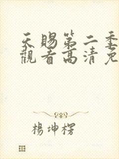 天赐第二季在线观看高清免费