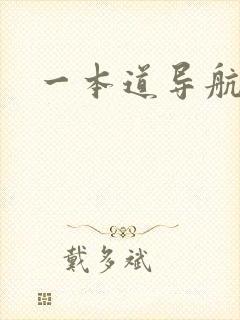 一本道导航