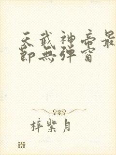 天武神帝最新章节无弹窗