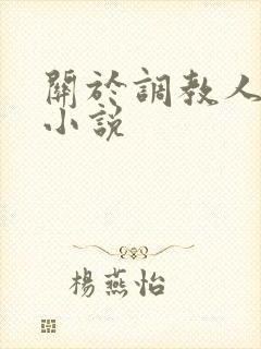 关于调教人妻的小说
