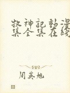 牧神记动漫66集全集在线播放下载封面