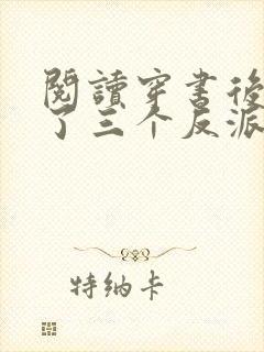 阅读穿书后我成了三个反派的恶毒后娘