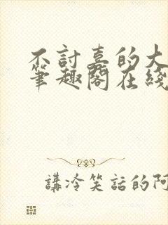 不讨喜的大小姐笔趣阁在线阅读封面