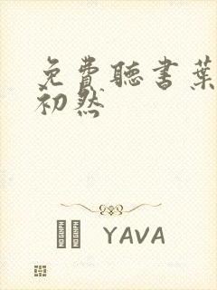 免费听书叶辰萧初然