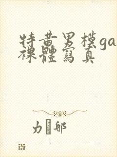 特黄男模gay裸体写真