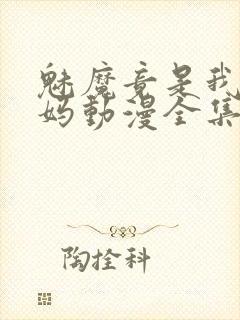 魅魔竟是我的妈妈动漫全集观看