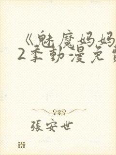 《魅魔妈妈》第2季动漫免费观看全集封面