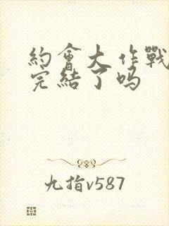 约会大作战动漫完结了吗