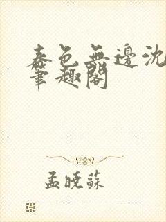 春色无边沈倾月笔趣阁封面