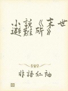 小说《末世神级避难所》