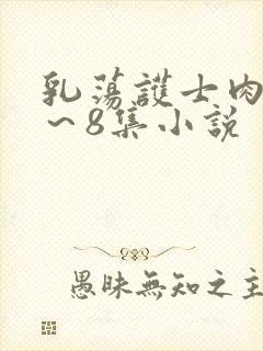 乳荡护士肉欲1～8集小说