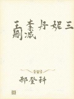 王李丹妮三级无删减封面