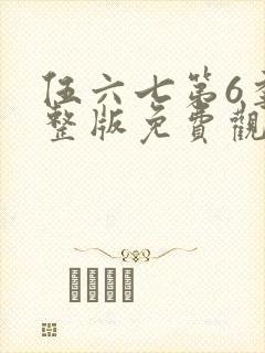伍六七第6季完整版免费观看封面