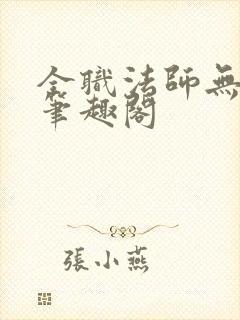 全职法师无弹窗笔趣阁