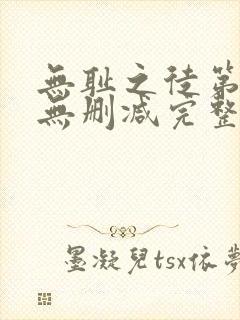 无耻之徒第八季无删减完整高清在线观看