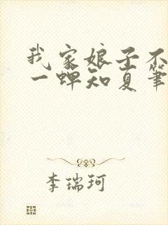 我家娘子不对劲一蝉知夏笔趣阁封面