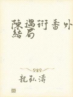 陈遇珩番外篇大结局