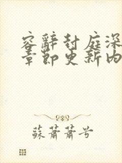 容辞封庭深最新章节更新内容