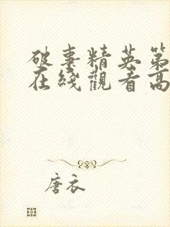 破事精英第二季在线观看高清免费