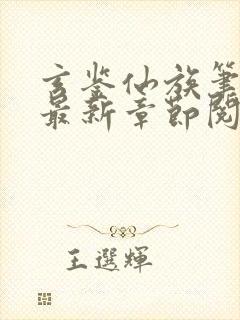 玄鉴仙族笔趣阁最新章节阅读