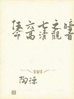 伍六七之暗影宿命高清观看