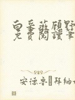 白采薇顾野全文免费阅读笔趣阁