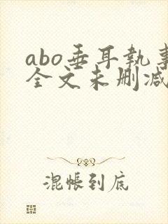 abo垂耳执事全文未删减