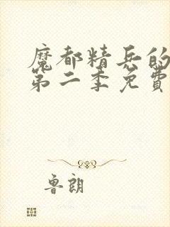 魔都精兵的奴隶第二季免费