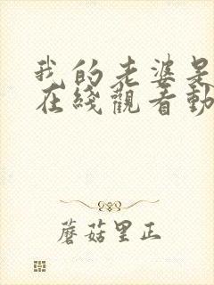 我的老婆是魅魔在线观看动漫全集封面