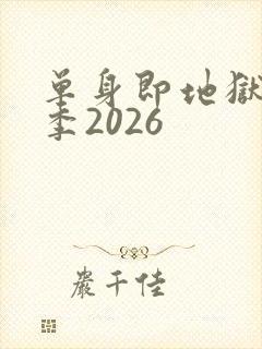 单身即地狱第5季2026