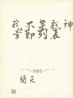 我不是戏神最新章节列表