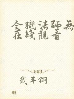 全职法师无删减在线观看