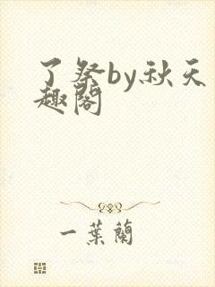 了祭by秋天笔趣阁