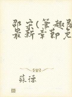 邵宋(笔趣阁)最新章节免费阅读