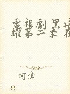 电视剧 黑暗荣耀第二季 在线观看