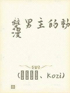 双男主的动漫韩漫