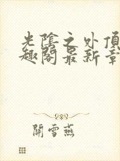 光阴之外顶点笔趣阁最新章节封面