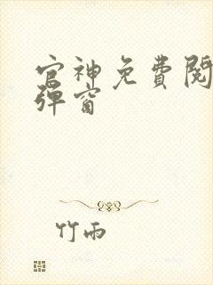 官神免费阅读无弹窗封面