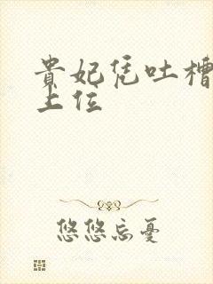 贵妃凭吐槽实力上位封面